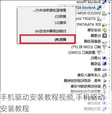 手机驱动安装教程视频,手机驱动安装教程