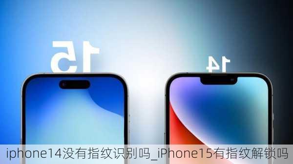 iphone14没有指纹识别吗_iPhone15有指纹解锁吗