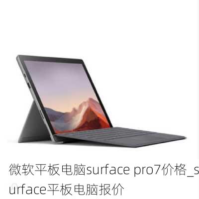 微软平板电脑surface pro7价格_surface平板电脑报价