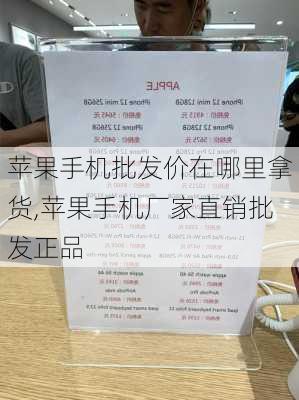 苹果手机批发价在哪里拿货,苹果手机厂家直销批发正品