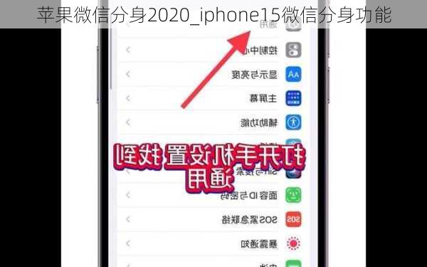 苹果微信分身2020_iphone15微信分身功能