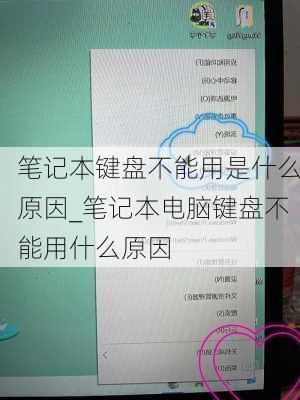 笔记本键盘不能用是什么原因_笔记本电脑键盘不能用什么原因