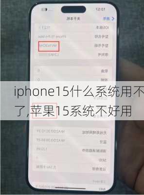 iphone15什么系统用不了,苹果15系统不好用