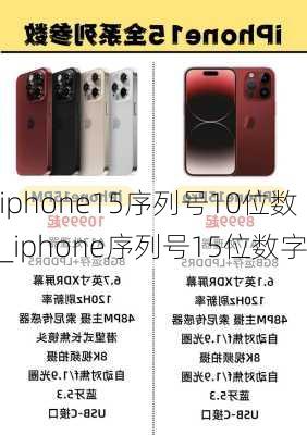 iphone15序列号10位数_iphone序列号15位数字