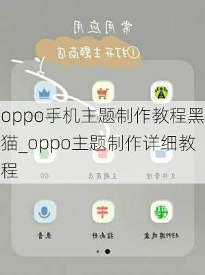 oppo手机主题制作教程黑猫_oppo主题制作详细教程