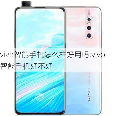 vivo智能手机怎么样好用吗,vivo智能手机好不好