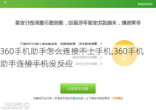 360手机助手怎么连接不上手机,360手机助手连接手机没反应