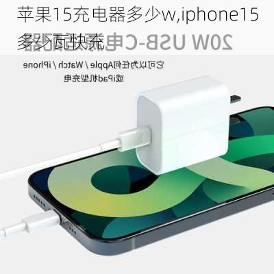 苹果15充电器多少w,iphone15多少瓦快充