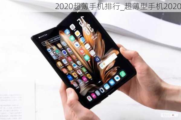 2020超薄手机排行_超薄型手机2020