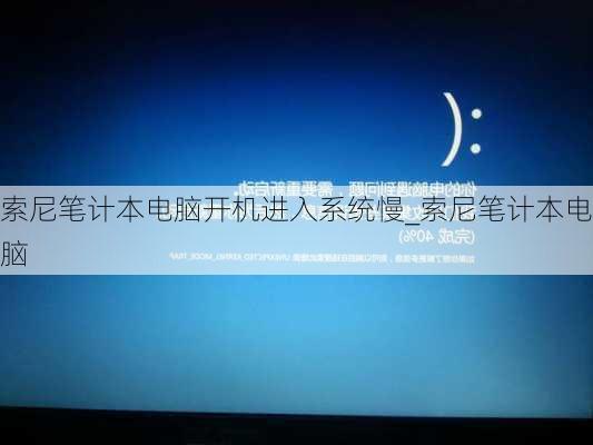 索尼笔计本电脑开机进入系统慢_索尼笔计本电脑