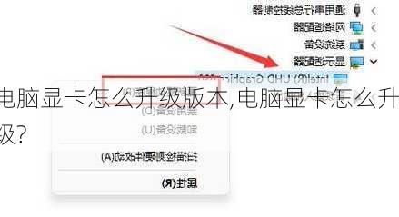 电脑显卡怎么升级版本,电脑显卡怎么升级?