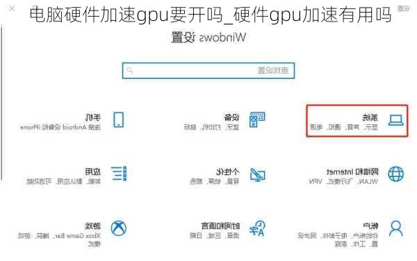 电脑硬件加速gpu要开吗_硬件gpu加速有用吗