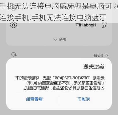 手机无法连接电脑蓝牙但是电脑可以连接手机,手机无法连接电脑蓝牙