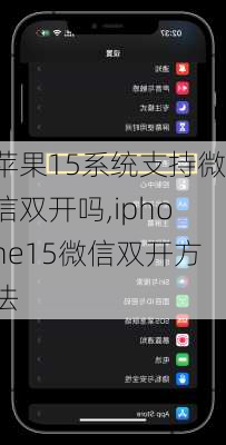 苹果15系统支持微信双开吗,iphone15微信双开方法