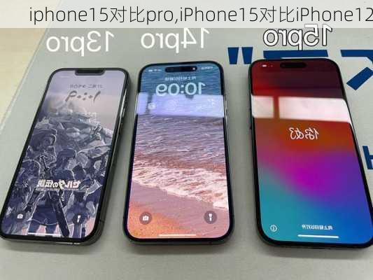 iphone15对比pro,iPhone15对比iPhone12