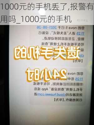 1000元的手机丢了,报警有用吗_1000元的手机