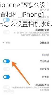 iphone15怎么设置相机_iPhone15怎么设置相机水印