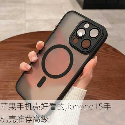 苹果手机壳好看的,iphone15手机壳推荐高级