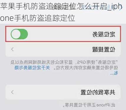 苹果手机防盗追踪定位怎么开启_iphone手机防盗追踪定位