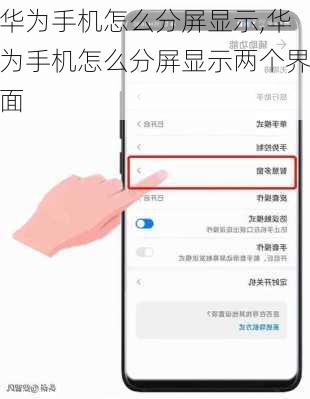 华为手机怎么分屏显示,华为手机怎么分屏显示两个界面