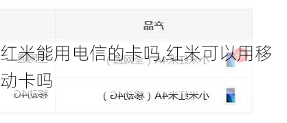 红米能用电信的卡吗,红米可以用移动卡吗