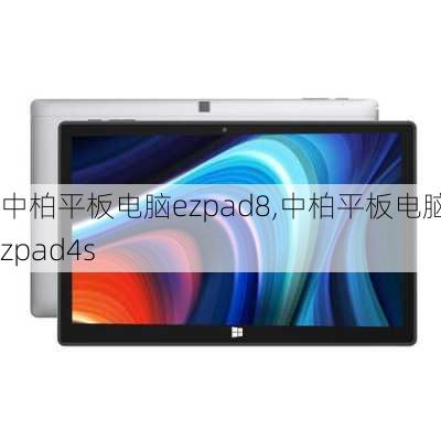 中柏平板电脑ezpad8,中柏平板电脑ezpad4s