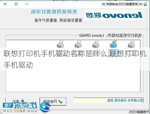 联想打印机手机驱动名称是什么,联想打印机手机驱动