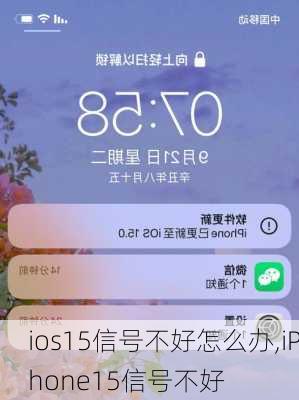 ios15信号不好怎么办,iPhone15信号不好