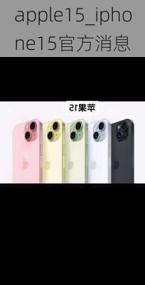 apple15_iphone15官方消息