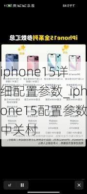 iphone15详细配置参数_iphone15配置参数中关村