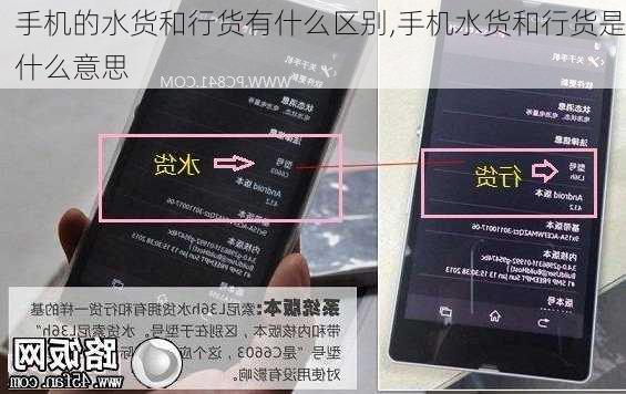 手机的水货和行货有什么区别,手机水货和行货是什么意思