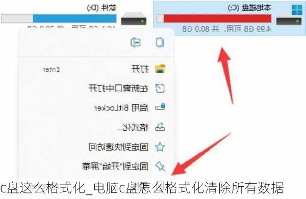 c盘这么格式化_电脑c盘怎么格式化清除所有数据