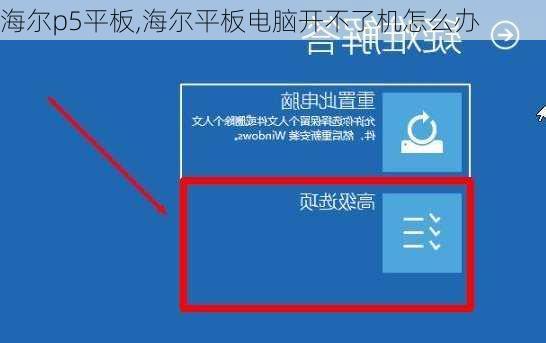 海尔p5平板,海尔平板电脑开不了机怎么办