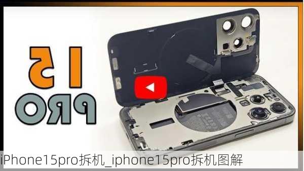 iPhone15pro拆机_iphone15pro拆机图解