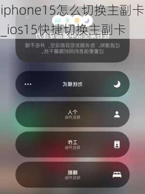 iphone15怎么切换主副卡_ios15快捷切换主副卡