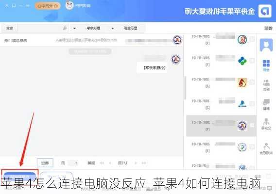 苹果4怎么连接电脑没反应_苹果4如何连接电脑