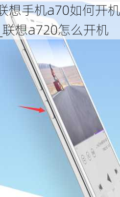 联想手机a70如何开机_联想a720怎么开机
