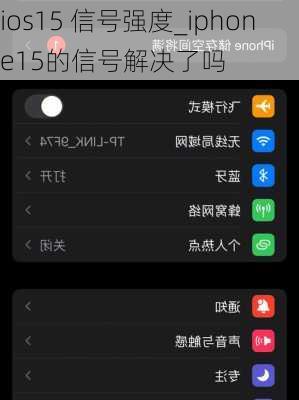 ios15 信号强度_iphone15的信号解决了吗