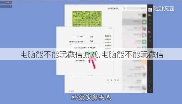 电脑能不能玩微信游戏,电脑能不能玩微信