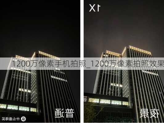 1200万像素手机拍照_1200万像素拍照效果