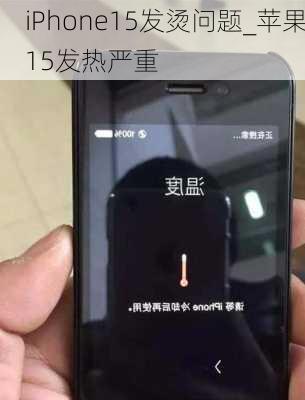 iPhone15发烫问题_苹果15发热严重