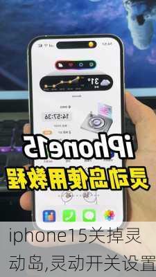 iphone15关掉灵动岛,灵动开关设置