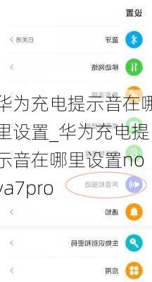 华为充电提示音在哪里设置_华为充电提示音在哪里设置nova7pro