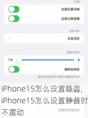 iPhone15怎么设置静音,iPhone15怎么设置静音时不震动