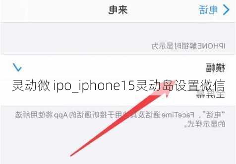 灵动微 ipo_iphone15灵动岛设置微信