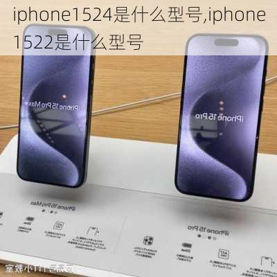 iphone1524是什么型号,iphone1522是什么型号