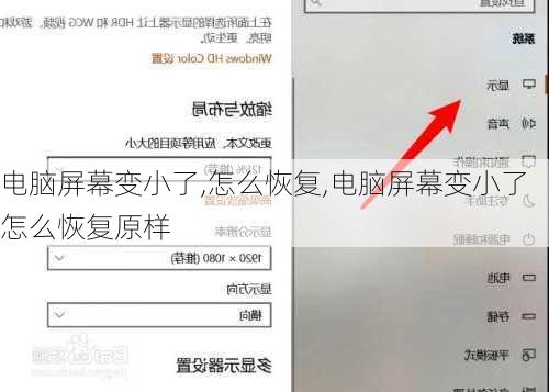 电脑屏幕变小了,怎么恢复,电脑屏幕变小了怎么恢复原样
