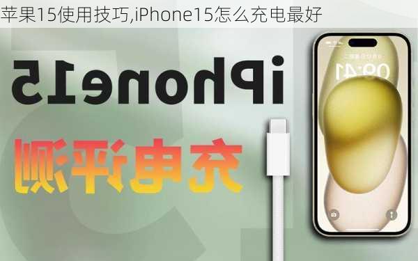 苹果15使用技巧,iPhone15怎么充电最好