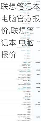 联想笔记本电脑官方报价,联想笔记本 电脑报价