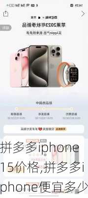 拼多多iphone15价格,拼多多iphone便宜多少